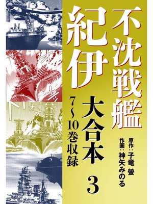 cover image of 不沈戦艦紀伊 コミック版　大合本3　7～10巻収録